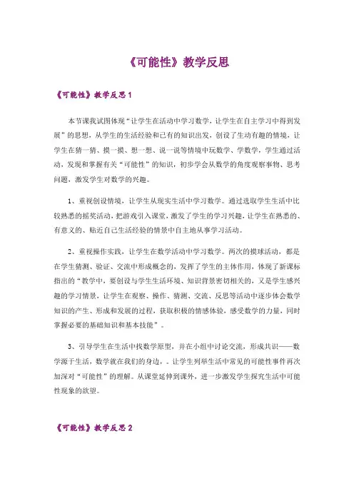 《可能性》教学反思