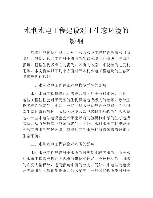 水利水电工程建设对于生态环境的影响