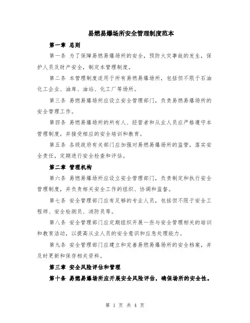 易燃易爆场所安全管理制度范本