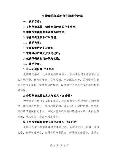 节能减排低碳环保主题班会教案