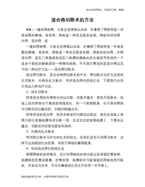 混合痔切除术的方法