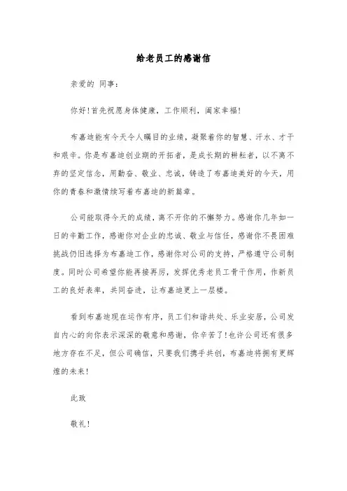 给老员工的感谢信（2篇）