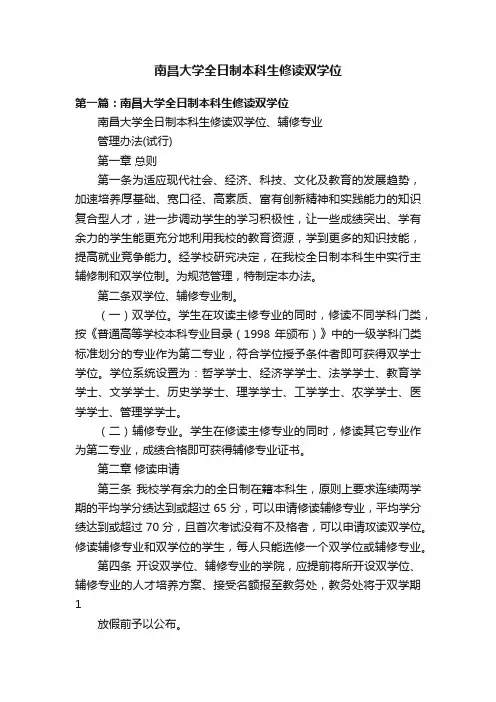 南昌大学全日制本科生修读双学位