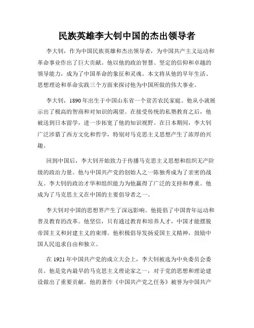 民族英雄李大钊中国的杰出领导者