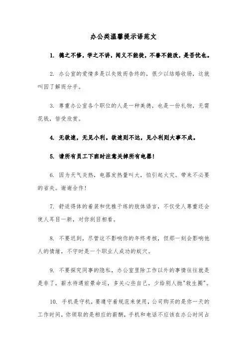 办公类温馨提示语范文（2篇）