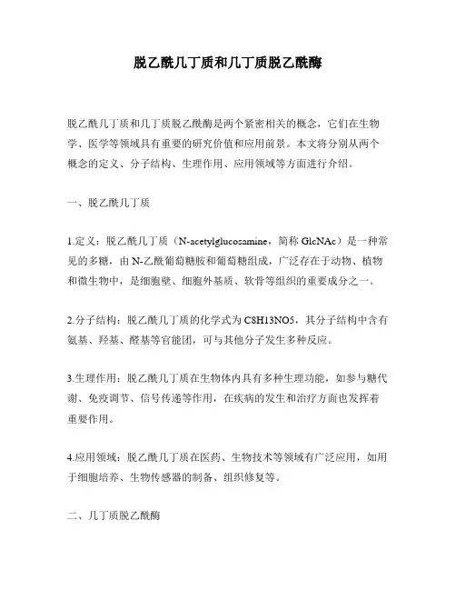 脱乙酰几丁质和几丁质脱乙酰酶