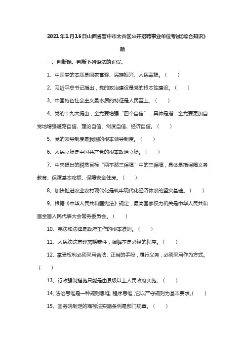 2021年1月16日山西省晋中市太谷区公开招聘事业单位工作人员考试《综合知识》题