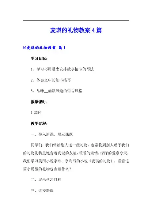 麦琪的礼物教案4篇