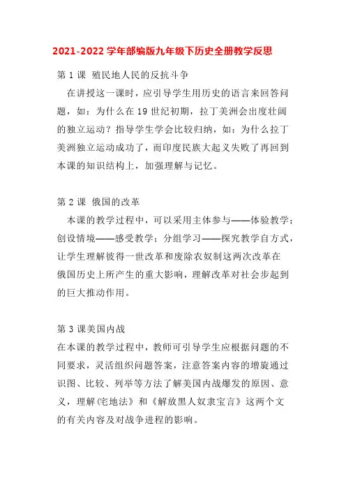 全册教学反思部编版九年级历史下册