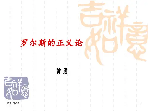 罗尔斯的正义论优秀课件