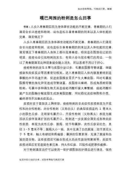 嘴巴周围的粉刺是怎么回事
