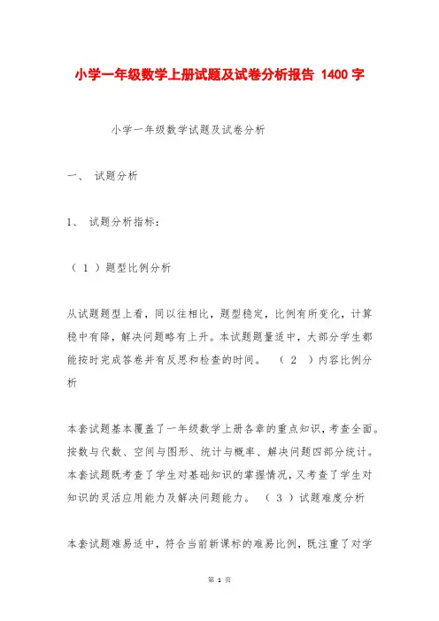 小学一年级数学上册试题及试卷分析报告 1400字