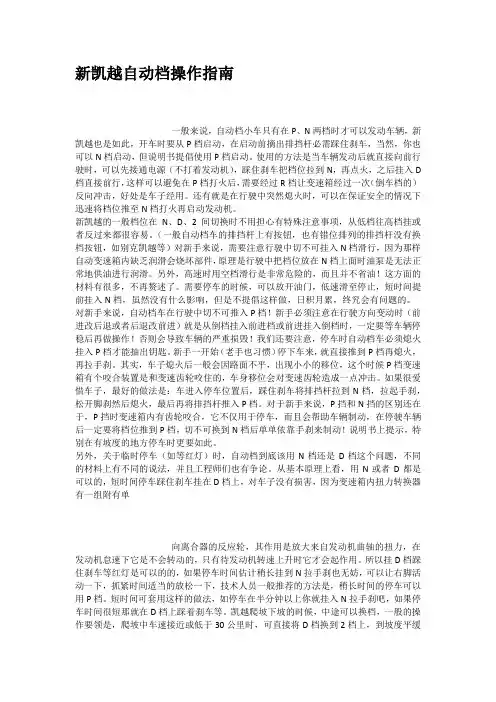 新凯越自动档操作指南