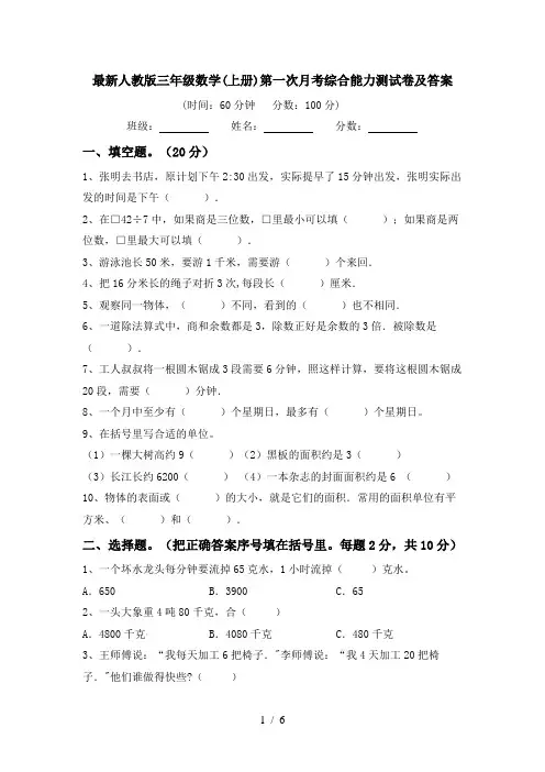 最新人教版三年级数学(上册)第一次月考综合能力测试卷及答案