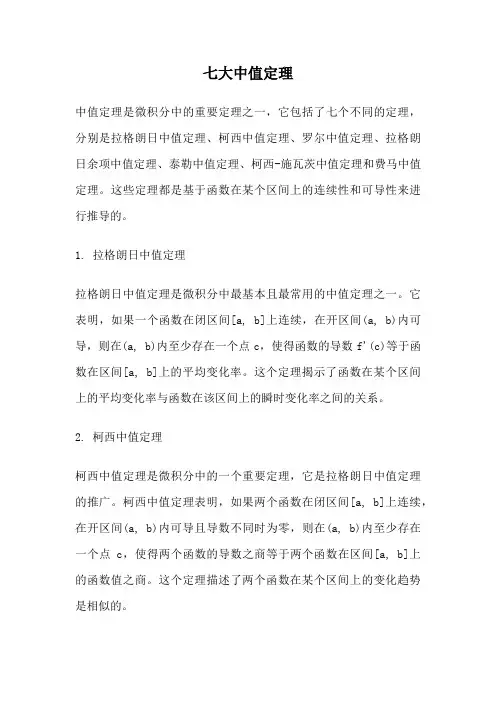 七大中值定理