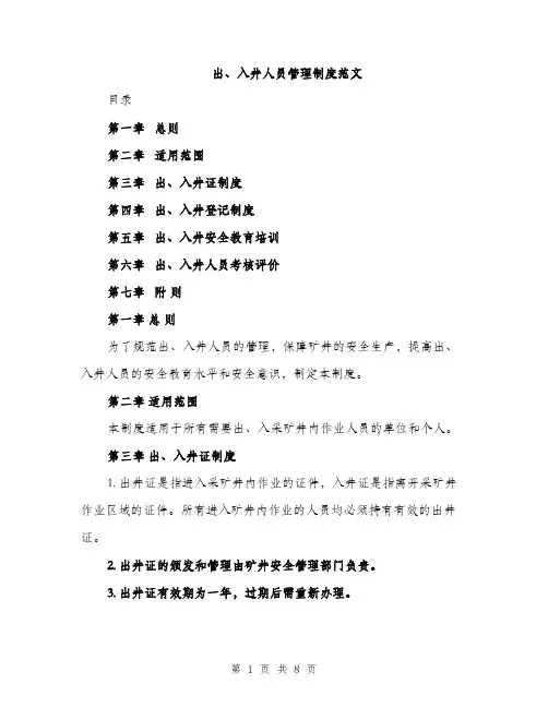 出、入井人员管理制度范文（三篇）