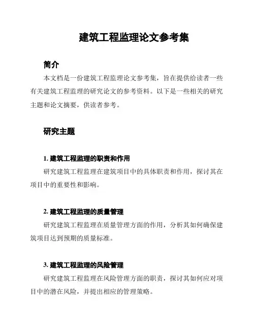 建筑工程监理论文参考集