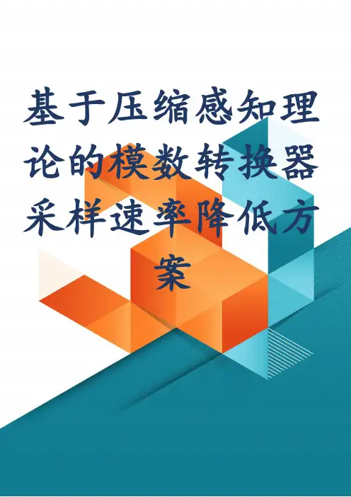 基于压缩感知理论的模数转换器采样速率降低方案
