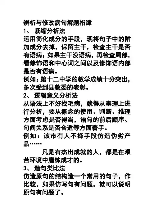 辨析与修改病句解题指津[高中语文]