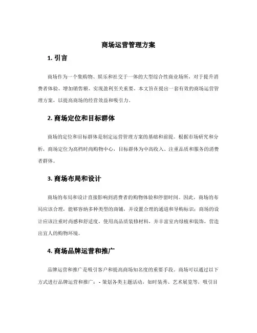 商场运营管理方案