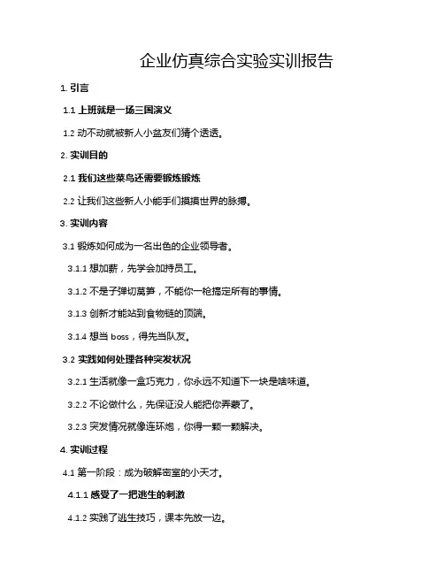 企业仿真综合实验实训报告