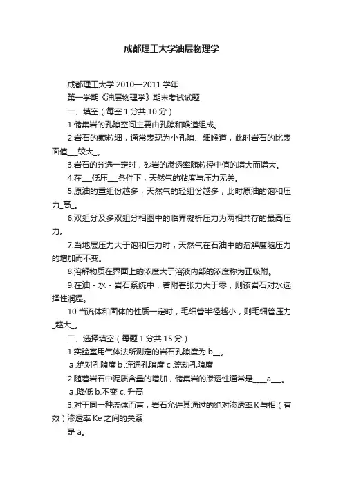 成都理工大学油层物理学