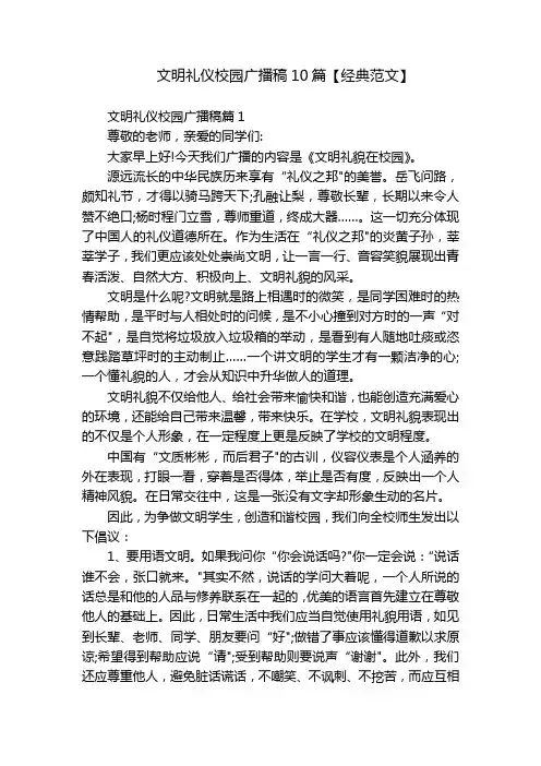 文明礼仪校园广播稿10篇【经典范文】