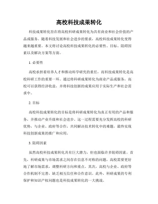 高校科技成果转化