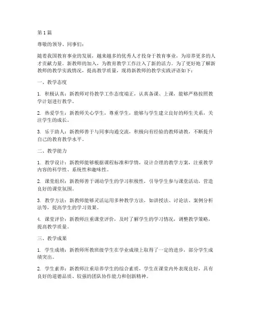 新教师教学实践评语(3篇)