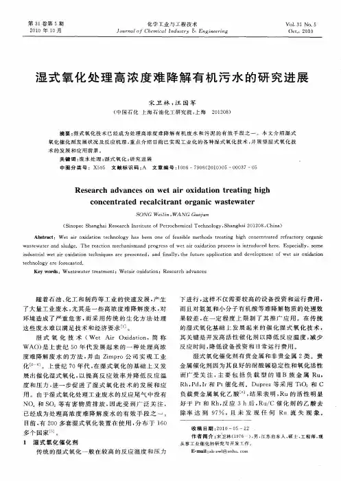 湿式氧化处理高浓度难降解有机污水的研究进展