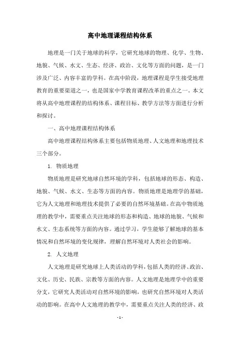 高中地理课程结构体系