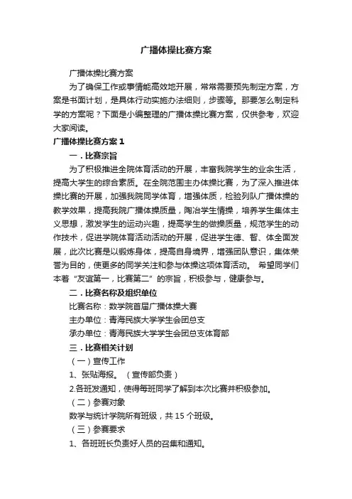 广播体操比赛方案