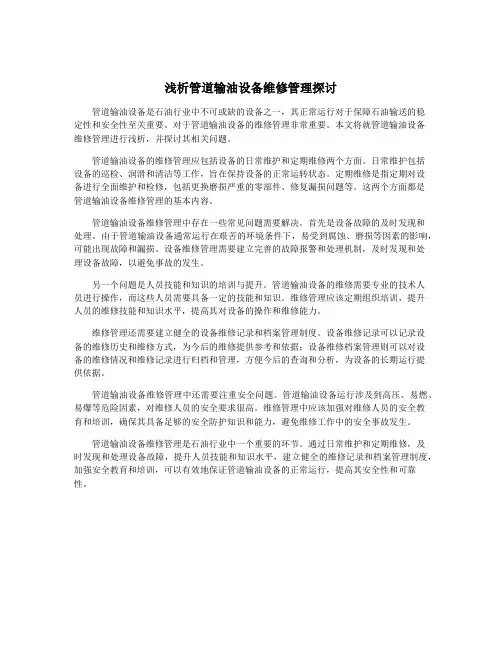 浅析管道输油设备维修管理探讨