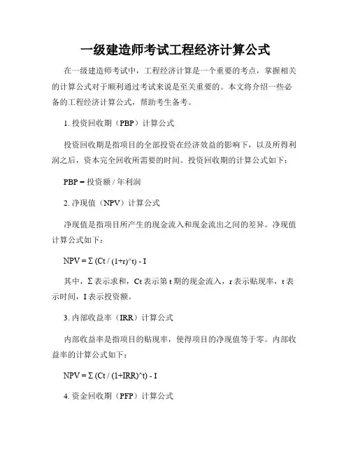 一级建造师考试工程经济计算公式