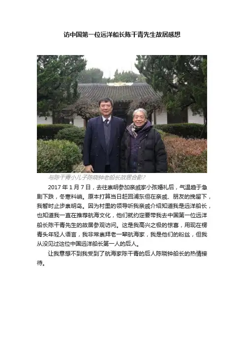访中国第一位远洋船长陈干青先生故居感想