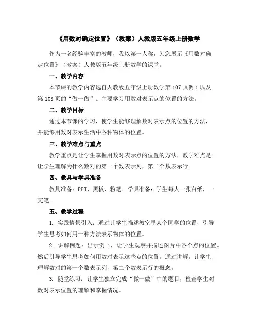 《用数对确定位置》(教案)人教版五年级上册数学
