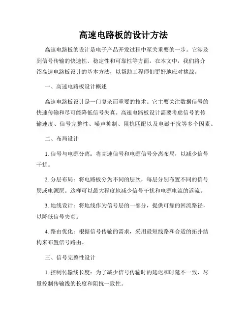 高速电路板的设计方法