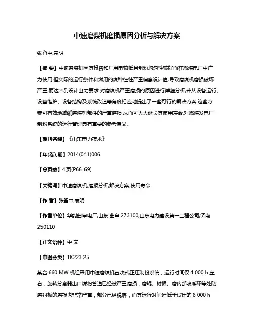 中速磨煤机磨损原因分析与解决方案