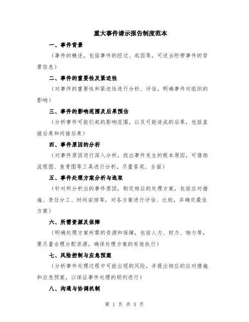 重大事件请示报告制度范本（2篇）