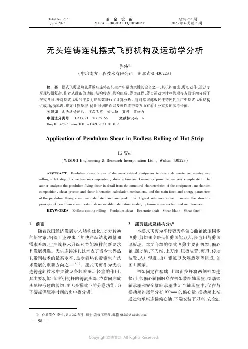 无头连铸连轧摆式飞剪机构及运动学分析