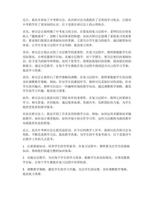中考研讨会教师心得体会
