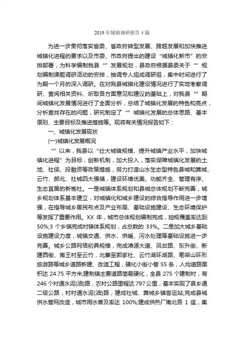 2019年城镇调研报告4篇_调研报告_