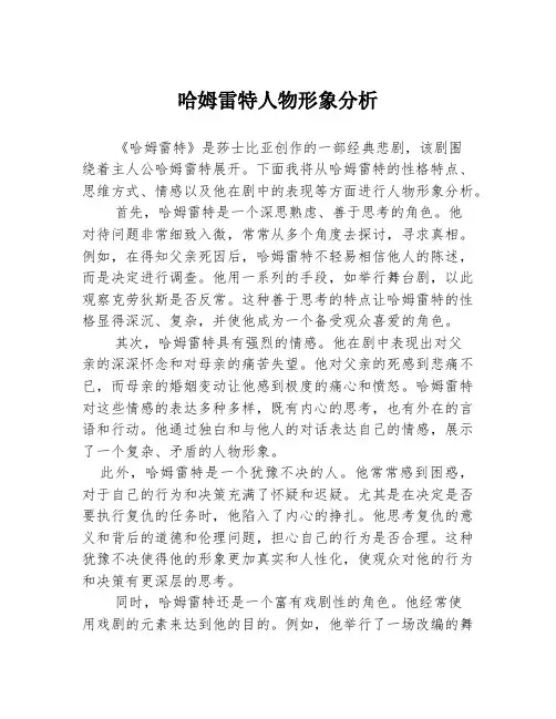 哈姆雷特人物形象分析