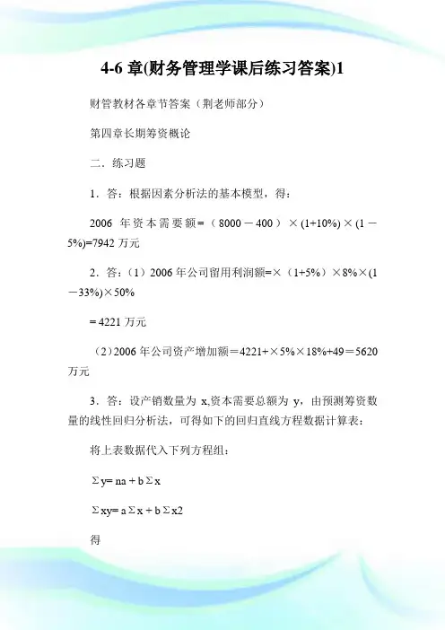 4-6章(财务管理学课后练习答案)1.doc