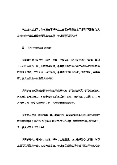 毕业生登记表班组鉴定范文｜毕业生登记表班级鉴定三篇汇总