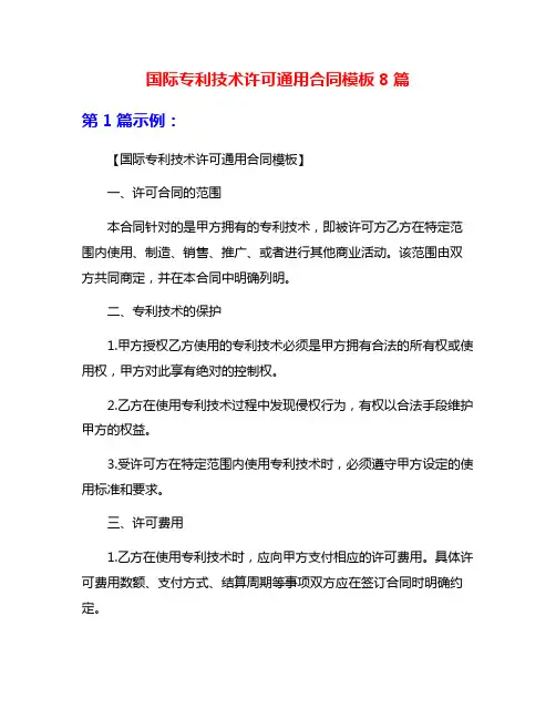 国际专利技术许可通用合同模板8篇