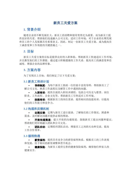 新员工关爱方案