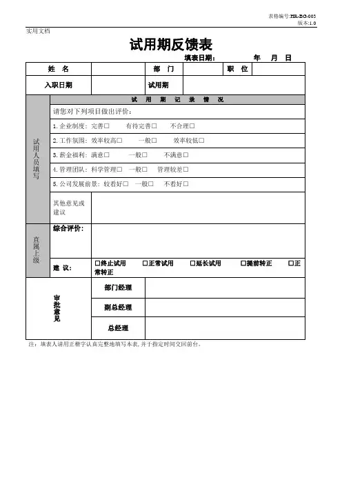 试用期人员反馈表