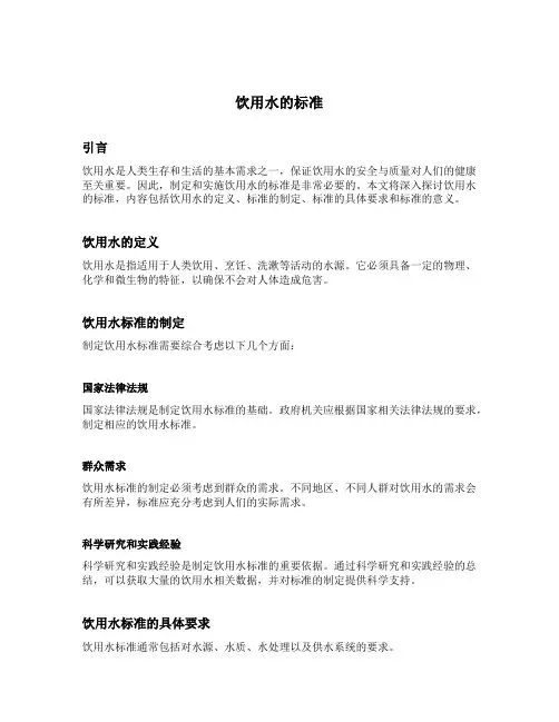 饮用水的标准