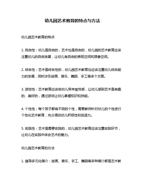 幼儿园艺术教育的特点与方法